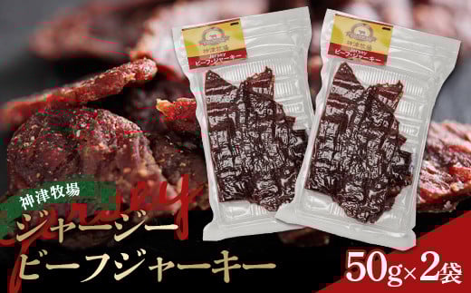 【神津牧場】ジャージービーフジャーキー 50g×2袋 F21K-362