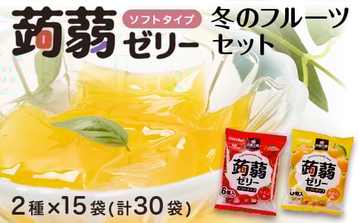 180粒入り！下仁田の蒟蒻ゼリーソフトタイプ2種 冬のフルーツセット（2種×15袋6粒入り） F21K-367