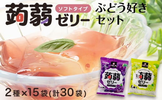 180粒入り！下仁田の蒟蒻ゼリーソフトタイプ2種 ぶどう好きセット（2種×15袋6粒入り） F21K-370