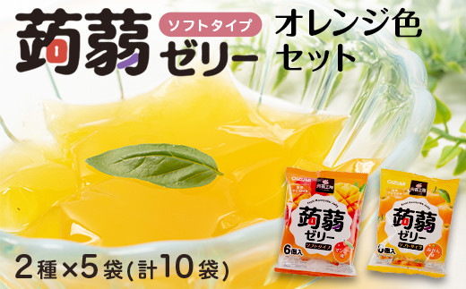 60粒入り！下仁田の蒟蒻ゼリーソフトタイプ2種 オレンジ色セット（2種×5袋6粒入り） F21K-374