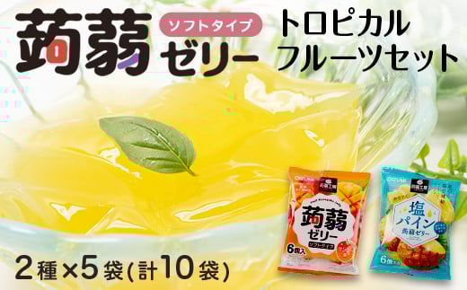 60粒入り！下仁田の蒟蒻ゼリーソフトタイプ2種 トロピカルフルーツセット（2種×5袋6粒入り） F21K-380