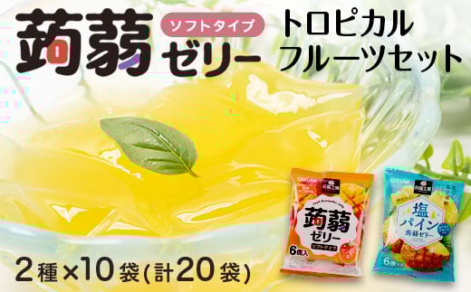 120粒入り！下仁田の蒟蒻ゼリーソフトタイプ2種 トロピカルフルーツセット（2種×10袋6粒入り） F21K-381