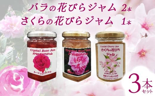 バラの花びらジャム2本 さくらの花びらジャム1本 セット 食用花 ローズ 薔薇 桜 サクラ スコーン 自然 アイスクリーム クッキー F21K-418