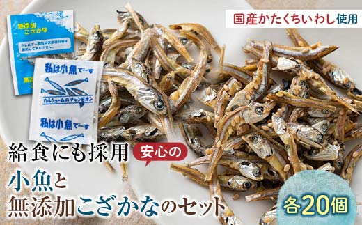 私は小魚でーす＆無添加こざかな 各20袋 おやつ 小袋 小分け カルシウム いわし F21K-453