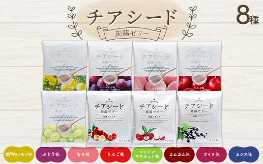 チアシード 蒟蒻ゼリー 8種（各袋10個入り）セット F21K-468
