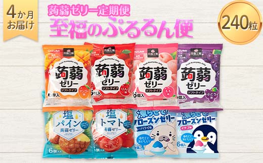 4か月連続お届け蒟蒻ゼリー定期便　240粒　至福のぷるるん便 F21K-473