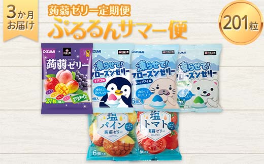 3か月連続お届け蒟蒻ゼリー定期便　201粒　ぷるるんサマー便 F21K-475