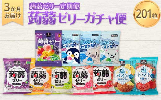 3か月連続お届け蒟蒻ゼリー定期便　201粒　蒟蒻ゼリーガチャ便 F21K-479