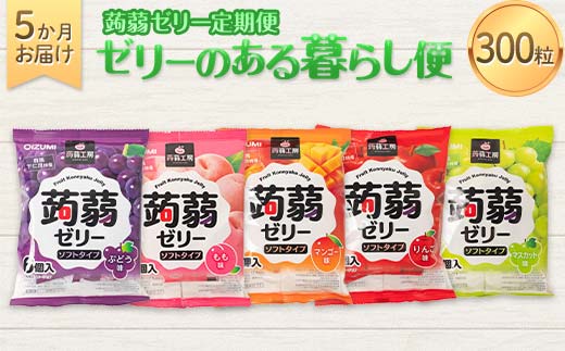 5か月連続お届け蒟蒻ゼリー定期便　300粒　ゼリーのある暮らしセット F21K-481