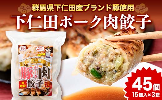 「下仁田名産シリーズ」 下仁田ポーク肉餃子 45個（15個×3袋） 餃子 ぎょうざ ギョーザ 中華 冷凍餃子 おかず おつまみ 惣菜 マツコの知らない世界 F21K-487