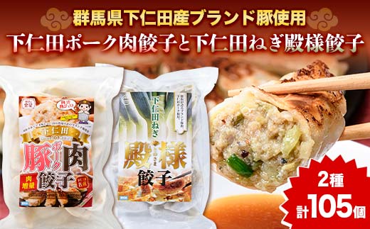 「下仁田名産シリーズ」 下仁田ねぎ殿様餃子 60個（20個×3袋）と下仁田ポーク肉餃子 45個（15個×3袋）セット 餃子 ぎょうざ ギョーザ 中華 冷凍餃子 おかず おつまみ 惣菜 マツコの知らない世界 F21K-489
