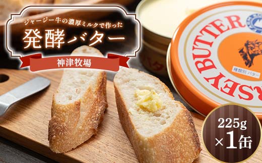 【神津牧場】ジャージー牛の濃厚ミルクで作った発酵バター225g×1缶セット F21K-492