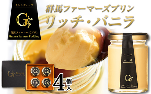 【ザワつく！金曜日で紹介】プリン 群馬ファーマーズプリン リッチ・バニラ 4個入 セレンディップ 手土産 おやつ デザート スイーツ こだわり 話題 リッチ バニラ F21K-499