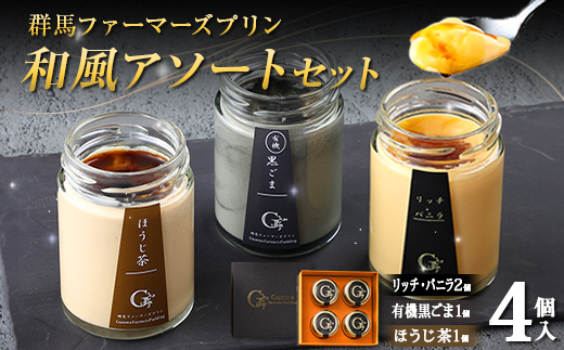 和風アソートセット 4個入（バニラ 2個、有機黒ごま 1個、ほうじ茶 1個） セレンディップ 手土産 おやつ デザート スイーツ こだわり 話題 バニラ 黒ごま ほうじ茶 F21K-502