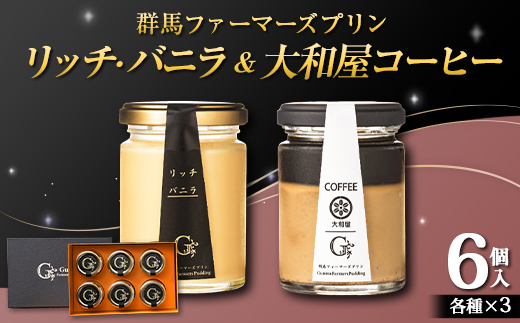 リッチ・バニラ＆大和屋コーヒー 6個入（リッチ・バニラ 3個、大和屋コーヒー 3個） セレンディップ 手土産 おやつ デザート スイーツ こだわり 話題 リッチ バニラ コーヒー F21K-503