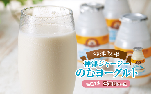 【神津牧場】ジャージー牛の濃厚ミルクで作った のむヨーグルト150ml ×15本 ≪毎日1本2週間コース≫ ジャージー乳 濃厚 健康 習慣 腸活 飲料 F21K-507