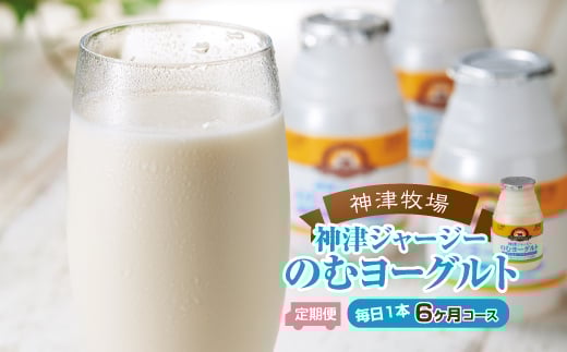 【神津牧場】ジャージー牛の濃厚ミルクで作った のむヨーグルト150ml ×180本≪毎日1本6カ月コース≫ F21K-509