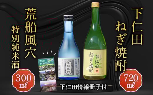 下仁田ねぎ焼酎と荒船風穴特別純米酒セット(下仁田情報冊子付) F21K-517
