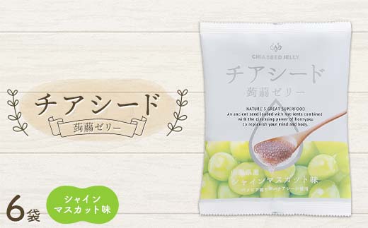 チアシード 蒟蒻ゼリー シャインマスカット味 6袋（1袋10個入り） F21K-518