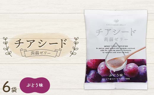 チアシード 蒟蒻ゼリー ぶどう味 6袋（1袋10個入り） F21K-519