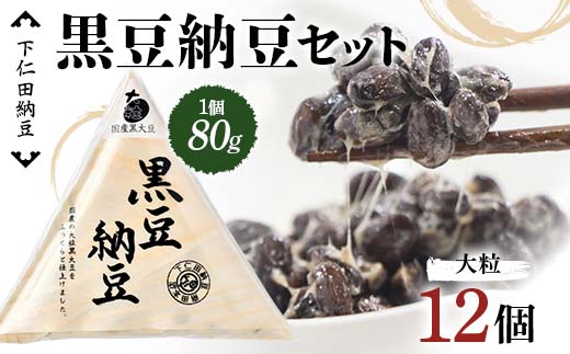 下仁田納豆 黒豆納豆（大粒納豆）12個 群馬県 下仁田町 国産 ご飯のお供 F21K-540