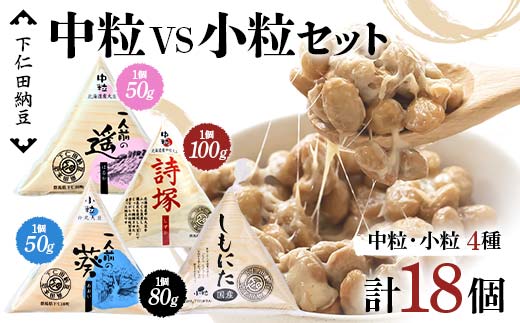 下仁田納豆 中粒納豆 VS 小粒納 4種食べ比べ（一人前の遥（中粒）3個、詩塚（中粒）3個、一人前の葵（小粒）3個、しもにた（小粒）3袋） 群馬県 下仁田町 国産 食比べ たべくらべ ご飯のお供 F21K-546