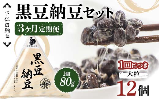 【3カ月定期便】下仁田納豆 黒豆納豆（大粒納豆）12個×3回お届け 群馬県 下仁田町 国産 ご飯のお供 F21K-550