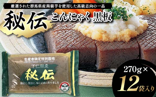 秘伝こんにゃく黒板 270g×12袋入り F21K-625
