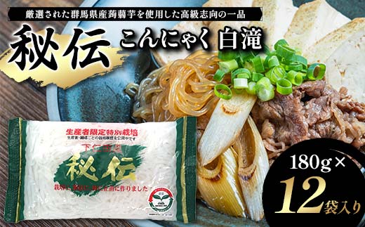 秘伝こんにゃく白滝 180g×12袋入り F21K-626
