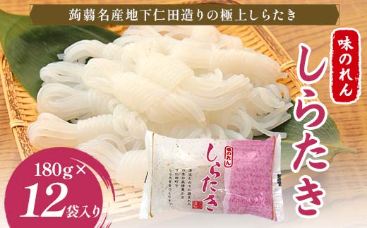 味のれんしらたき 180g×12袋入り F21K-628