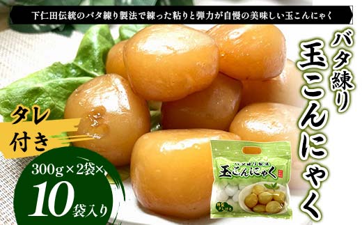 バタ練り玉こんにゃく（タレ付き300g×2袋 タレ60g×2袋）×10袋入り F21K-629