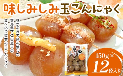 味しみしみ 玉こんにゃく150g×12袋入り F21K-634