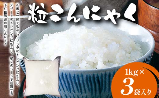 粒こんにゃく 1kg×3袋入り F21K-640