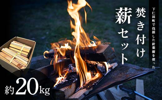 下仁田町針葉樹焚き付け薪セット約20kg（南東北・関東・甲信越北陸・中部地域在住の方）キャンプ・薪ストーブ利用可 F21K-661