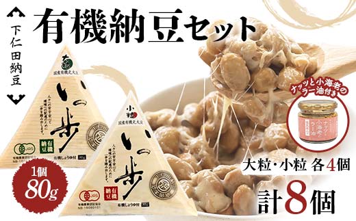 ママなんちゃんシリーズセット1　（有機納豆いっ歩　大粒・小粒各4個・ナッツと小海老のラー油１瓶） 群馬県 下仁田町 国産 食比べ たべくらべ ご飯のお供 タレ付き F21K-650