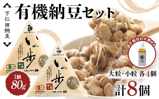 ママなんちゃんシリーズセット4（有機納豆いっ歩　大粒・小粒各4個・万能合わせ酢１瓶） 群馬県 下仁田町 国産 食比べ たべくらべ ご飯のお供 タレ付き F21K-653