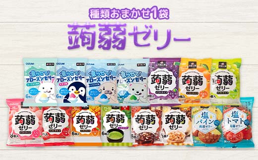 1,000 円寄附で！お試し返礼品！下仁田の蒟蒻ゼリーソフトタイプ 種類おまかせ 1袋（6粒入り） F21K-659
