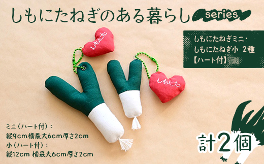 しもにたねぎのある暮らし～series～（しもにたねぎミニ・しもにたねぎ小 ２種 ハート付）ファッション キーホルダー 手作り ねぎ 下仁田ねぎ 群馬 下仁田 F21K-674