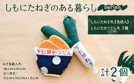 しもにたねぎのある暮らし～series～(しもにたねぎ大（名前入）・しもにたかつどん（大）２種) ファッション キーホルダー 手作り ねぎ 下仁田ねぎ 群馬 下仁田 F21K-675