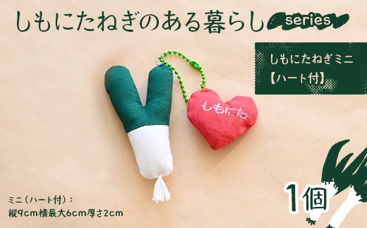 しもにたねぎのある暮らし～series～(しもにたねぎミニ（ハート付）) ファッション キーホルダー 手作り ねぎ 下仁田ねぎ 群馬 下仁田 F21K-679