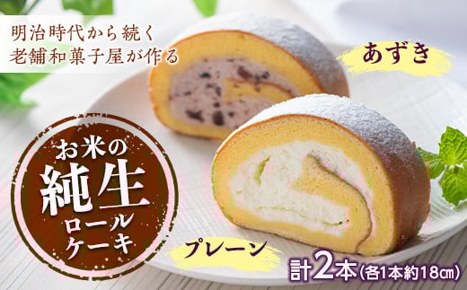 和菓子屋さんのお米の純生ロールケーキ (プレーン＆あずき) 手土産 おやつ デザート スイーツ こだわり F21K-460