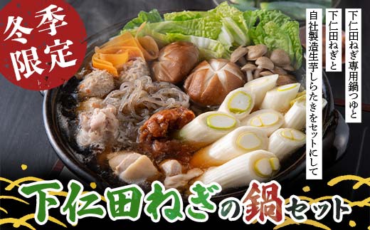 【冬季限定・数量限定】下仁田ねぎの鍋セット ～大学生と共同開発した下仁田ねぎ専用鍋つゆと名産下仁田ねぎと自社製造生芋しらたきをセットにして～ 鍋セット 鍋 なべ 詰め合わせ セット 食品 F21K-670
