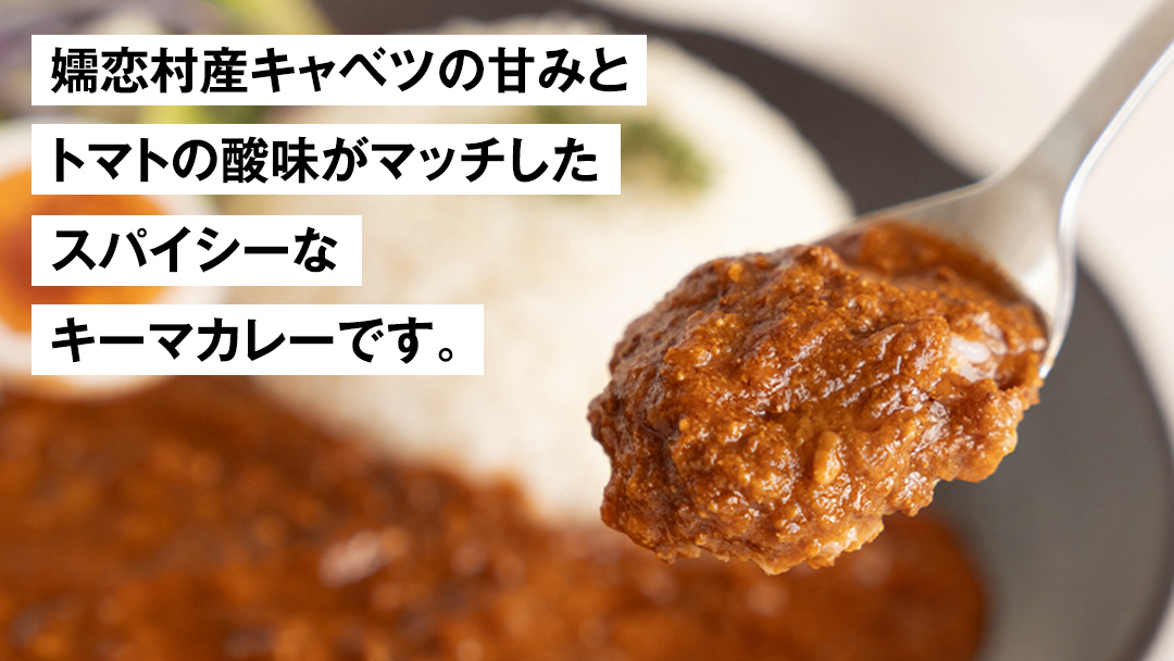 嬬恋キャベツ入り トマトキーマカレー3個セット カレー キーマカレー レトルト レトルトカレー レトルト食品 スパイスカレー 保存食 レンチン レンジ 時短 簡単 アウトドア キャンプ [AB007tu]