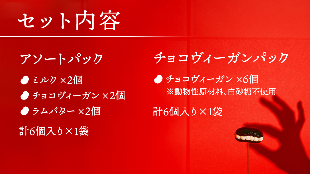 アイス花豆サンド アソートパック (6個入り×1袋) + チョコヴィーガン (6個入り×1袋) SCARLET スイーツ 洋菓子 お菓子 ミルク ラムバター アイスサンド [AB070tu]