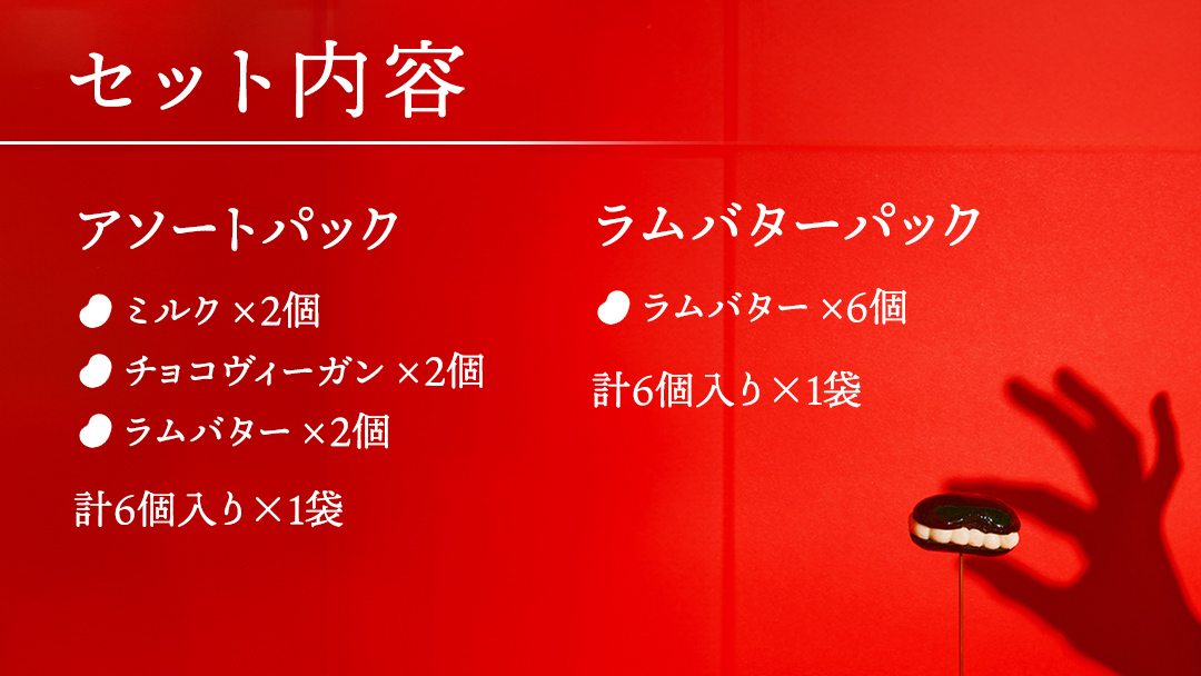 アイス花豆サンド アソートパック (6個入り×1袋)+ ラムバター (6個入り×1袋) SCARLET スイーツ 洋菓子 お菓子 ミルク チョコヴィーガン アイスサンド [AB071tu]