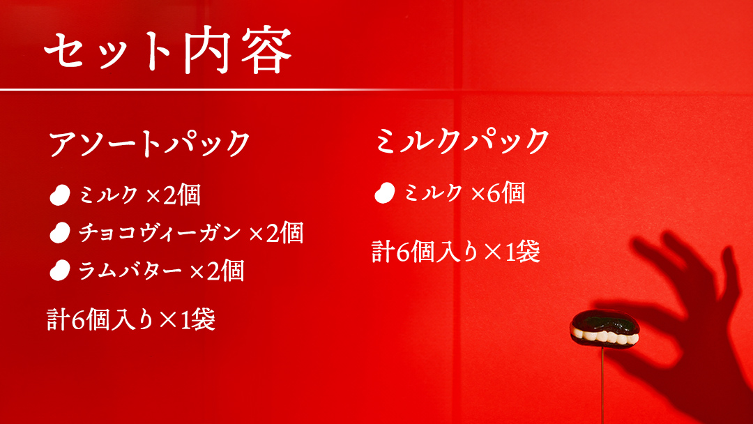 アイス花豆サンド アソートパック (6個入り×1袋)+ ミルク (6個入り×1袋) SCARLET スイーツ 洋菓子 お菓子 チョコヴィーガン ラムバター アイスサンド[AB072tu]