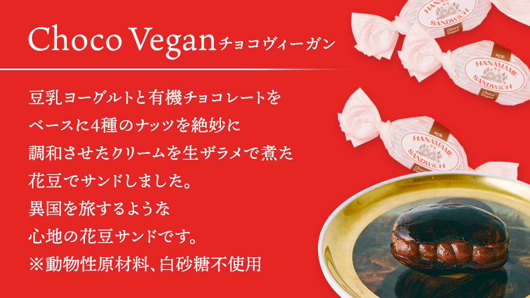 アイス 花豆サンド チョコヴィーガン (6個入り×1袋) SCARLET スイーツ 洋菓子 お菓子 アイスサンド[AB073tu]