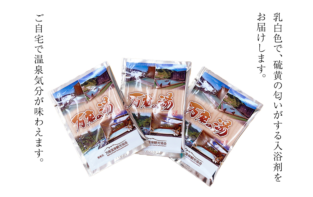 温泉の素 【 万座 の湯】 1回分 × 3袋 温泉 入浴剤 個包装 お試し 温泉 入浴剤 バスパウダー お風呂 バスタイム 美肌 名湯 入浴 半身浴 リラックス 贈り物 バスグッズ [AB092tu]