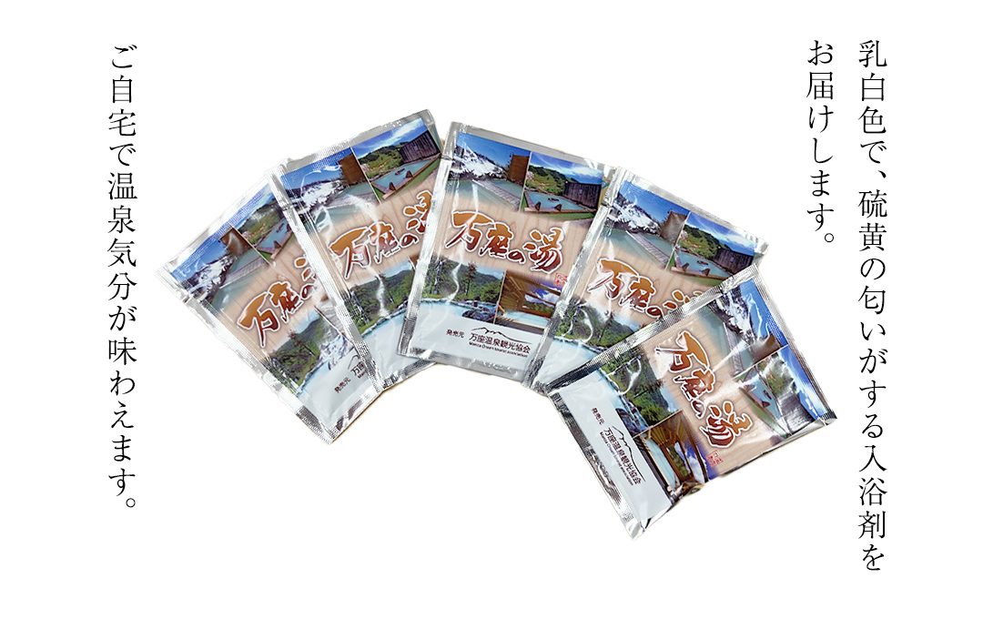 温泉の素 【 万座 の湯】 1回分 × 5袋 温泉 入浴剤 個包装 お試し 温泉 入浴剤 バスパウダー お風呂 バスタイム 美肌 名湯 入浴 半身浴 リラックス 贈り物 バスグッズ [AB093tu]