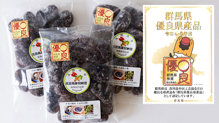 【群馬県優良県産品】浅間高原花豆の甘納豆 花豆 群馬 甘納豆 あやめ亭 群馬 贈答 贈り物 ギフト  お中元 お歳暮 [AE002tu]